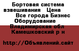 Бортовая система взвешивания › Цена ­ 125 000 - Все города Бизнес » Оборудование   . Владимирская обл.,Камешковский р-н